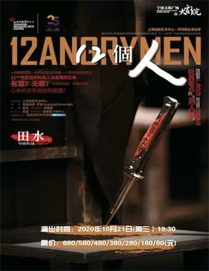 2020话剧《十二个人》宁波站