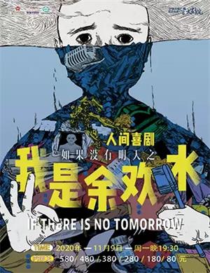 2020喜剧《我是余欢水》宁波站