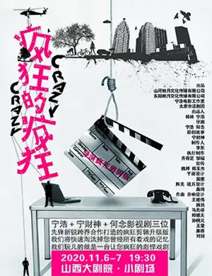 话剧《疯狂的疯狂》太原站