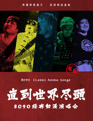 直到世界尽头8090经典动漫南京演唱会