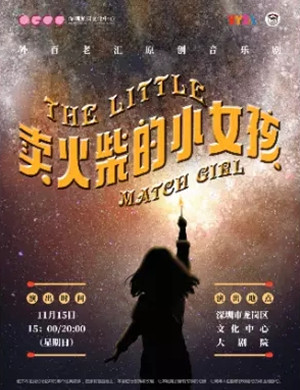 音乐剧《卖火柴的小女孩》深圳站