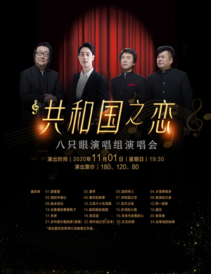 八只眼演唱组太原演唱会