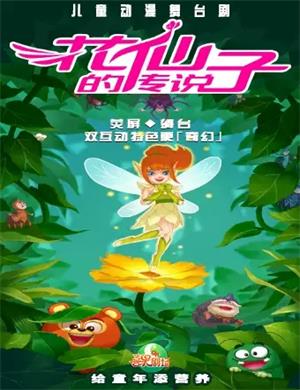 舞台剧《花仙子的传说》郑州站