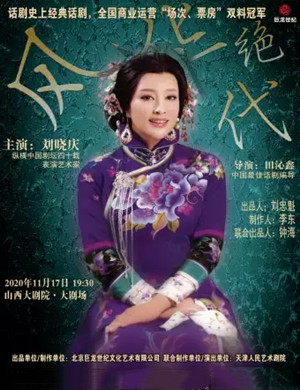 2020话剧《风华绝代》太原站