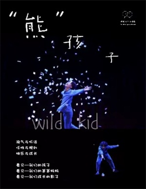 戏剧《熊孩子》北京站