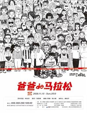 2020舞台剧《爸爸的马拉松》宁波站