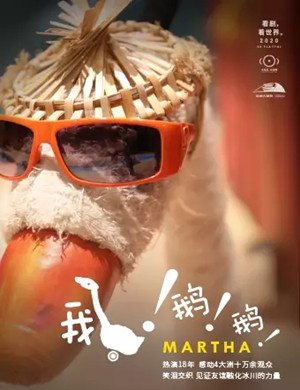 2020人偶剧《鹅鹅鹅》深圳站