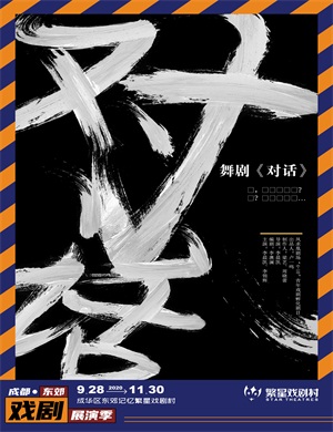 舞剧《对话》成都站