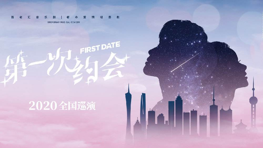 2020喜剧《第一次约会》北京站