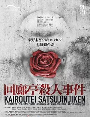 2025舞台剧回廊亭杀人事件上海站
