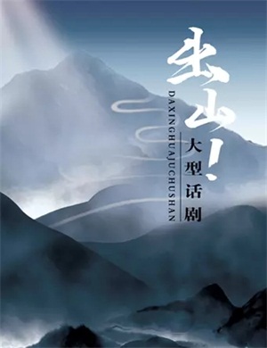 2020话剧《出山》贵阳站