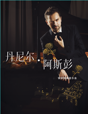 2020丹尼尔阿斯彭上海音乐会