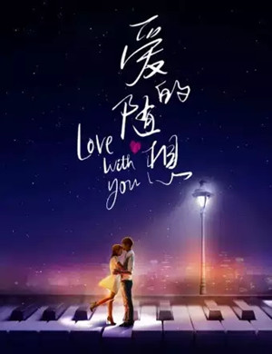 《爱的随想》上海音乐会