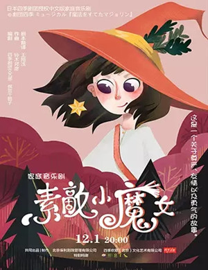 2020音乐剧《素敵小魔女》昆明站