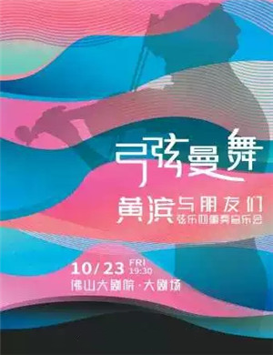 2020黄滨佛山音乐会