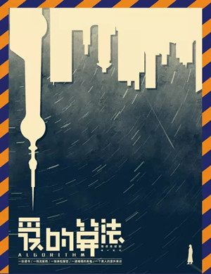 戏剧《爱的算法》成都站