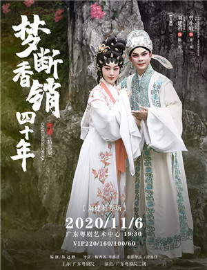 2020粤剧《梦断香销四十年》广州站