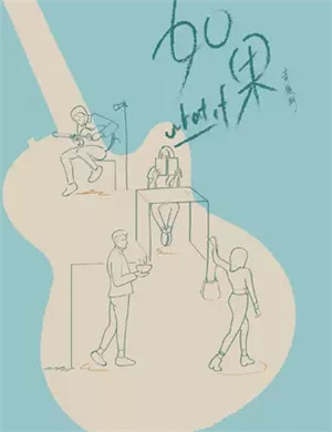 2020音乐剧《如果》佛山站