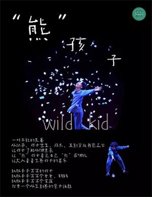 儿童剧《熊孩子》郑州站