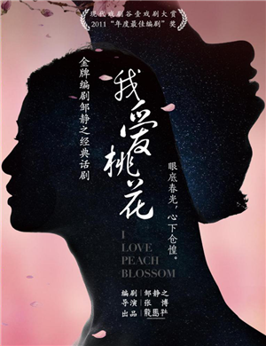 话剧《我爱桃花》成都站