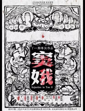 话剧《窦娥》北京站