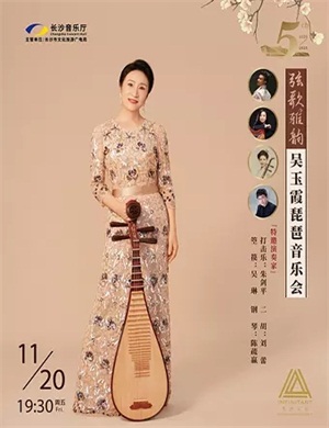 吴玉霞长沙音乐会