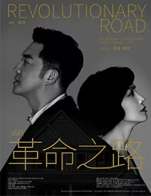 2020话剧《革命之路》太原站