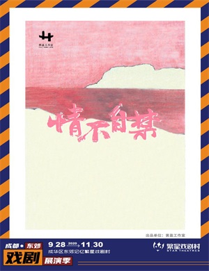 话剧《情不自禁》成都站