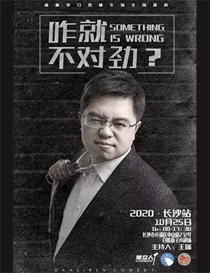 2020喜剧专场《咋就不对劲》长沙站