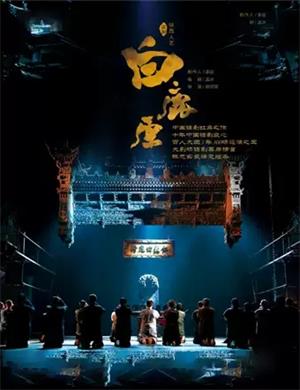 2020话剧《白鹿原》合肥站