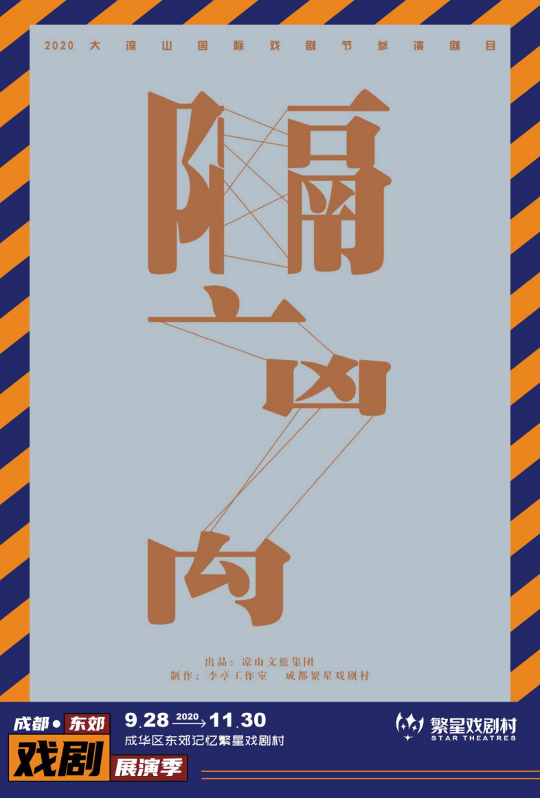 2020话剧《隔离》成都站