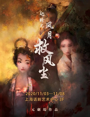 2020话剧《赵盼儿风月救风尘》上海站