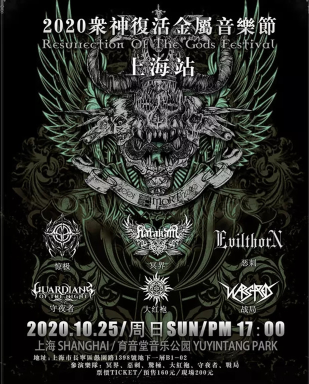 2020上海众神复活音乐节