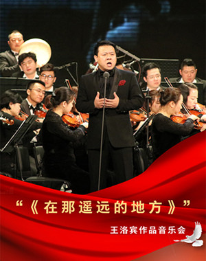 2020王洛宾作品大连音乐会