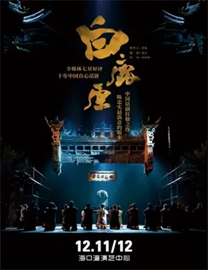 话剧《白鹿原》海口站