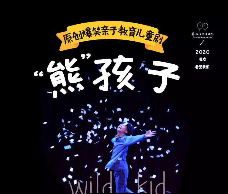 2020戏剧《熊孩子》北京站