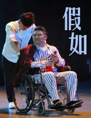 2020音乐剧《假如》大连站