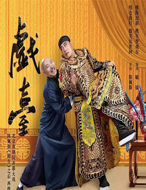 话剧《戏台》济南站