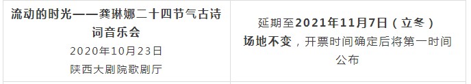 2021流动的时光——龚琳娜二十四节气古诗词音乐会-西安站 2021流动的时光——龚琳娜二十四节气古诗词音乐会-西安站