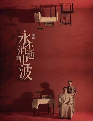 舞剧《永不消逝的电波》济南站