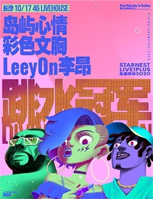 岛屿心情彩色文胸LeeyOn李昂长沙演唱会