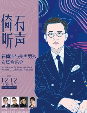 石倚洁济南音乐会