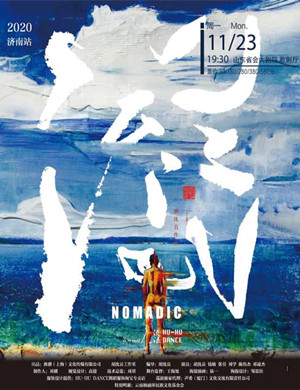 舞剧《流浪》济南站