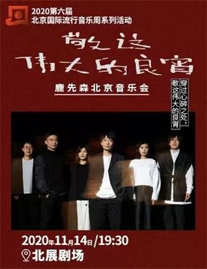 鹿先森北京音乐会