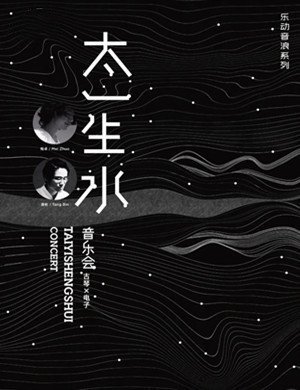 2020太一生水上海音乐会