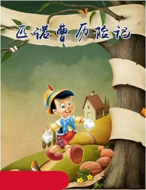 2020儿童剧《匹诺曹历险记》合肥站