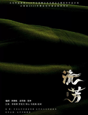 2020舞剧《流芳》上海站
