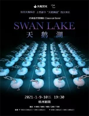芭蕾舞剧《天鹅湖》杭州站