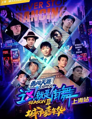 这就是街舞嘉年华上海站