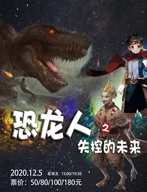 儿童剧《恐龙人之失控的未来》呼和浩特站